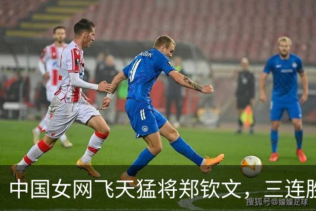 中国女网飞天猛将郑钦文，三连胜像喝水一样 easy！