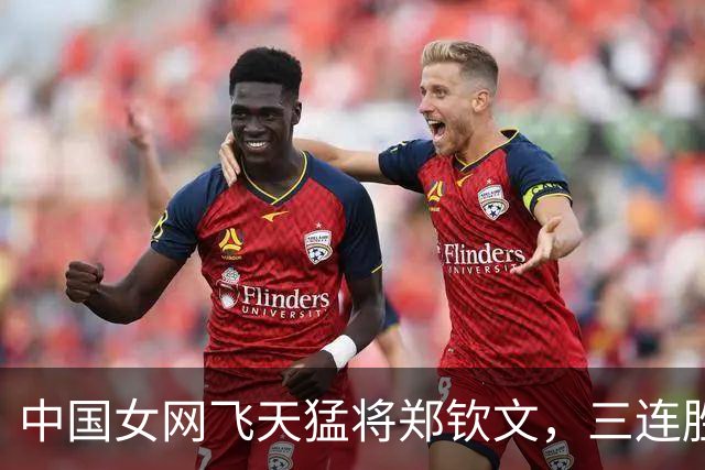 中国女网飞天猛将郑钦文，三连胜像喝水一样 easy！