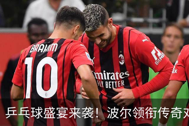 乒乓球盛宴来袭！波尔领衔传奇对决一触即发