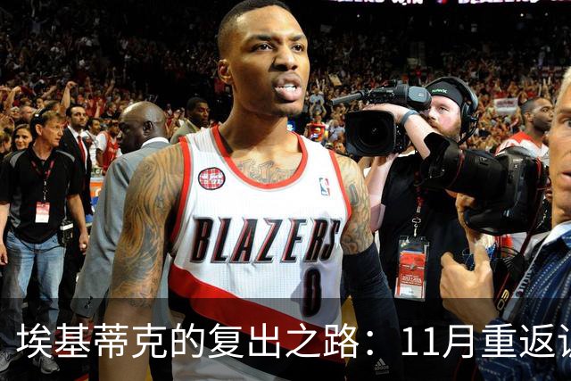 埃基蒂克的复出之路：11月重返训练，12月可望复赛
