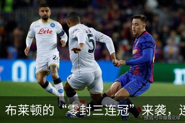布莱顿的“零封三连冠”来袭，连胜的秘密武器是啥？