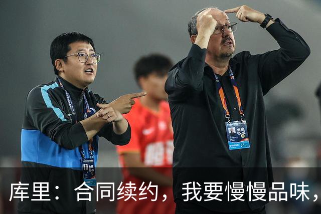 库里：合同续约，我要慢慢品味，不想被推着走