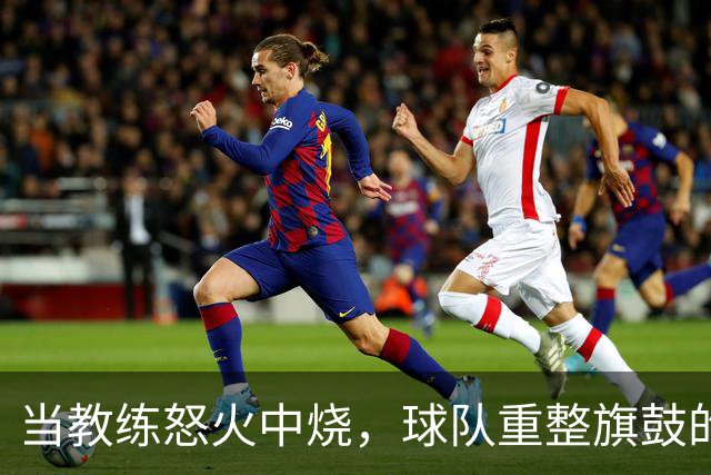 当教练怒火中烧，球队重整旗鼓的转机