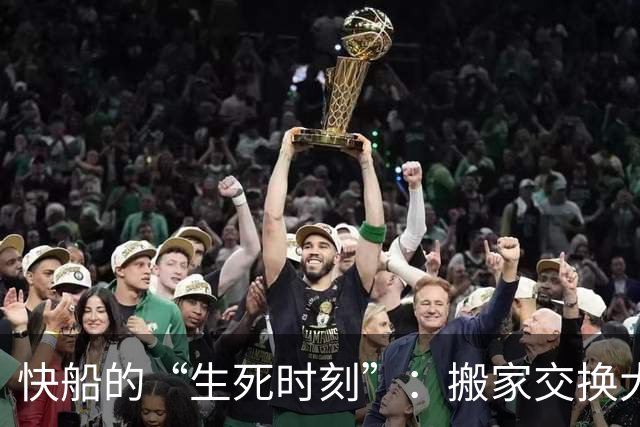 快船的“生死时刻”：搬家交换大戏即将上演？