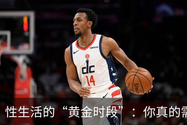 性生活的“黄金时段”：你真的需要担心时间吗？