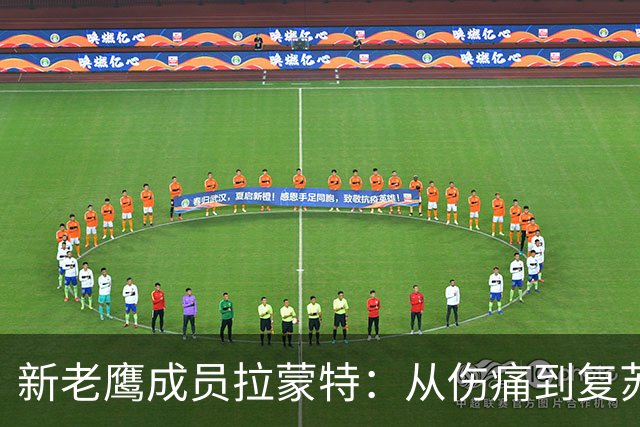 新老鹰成员拉蒙特：从伤痛到复苏的篮球故事