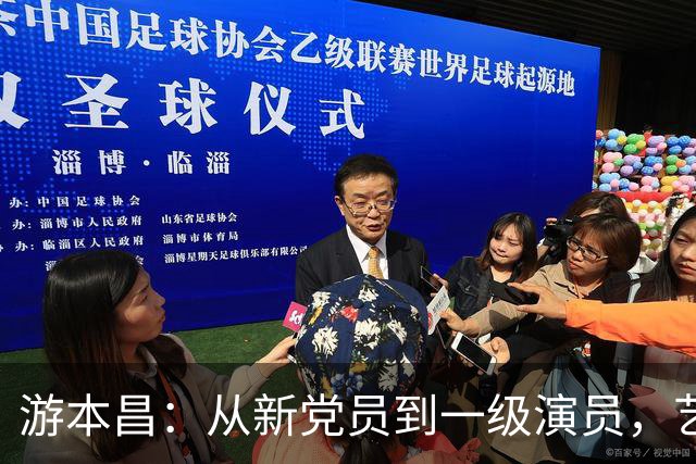 游本昌：从新党员到一级演员，艺坛传奇的最后一幕