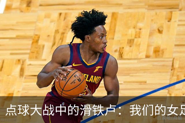 点球大战中的滑铁卢：我们的女足姑娘与意大利的较量