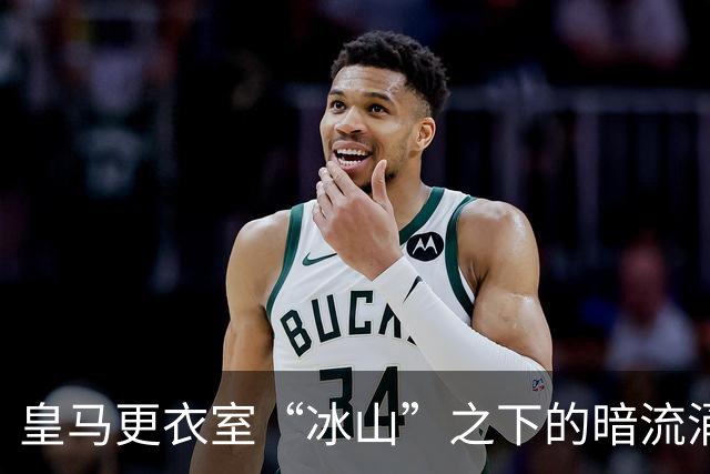 皇马更衣室“冰山”之下的暗流涌动，摩尔人穆帅气得都快变胡须白了