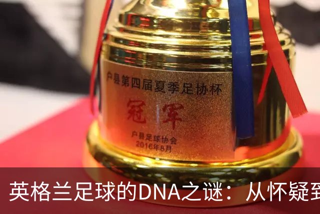 英格兰足球的DNA之谜：从怀疑到荣耀