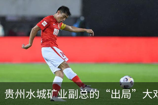 贵州水城矿业副总的“出局”大戏：理想的小船说翻就翻