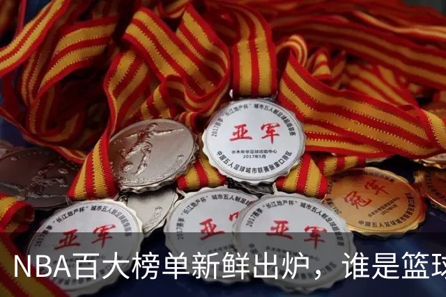 NBA百大榜单新鲜出炉，谁是篮球界的“巨星榜眼”？