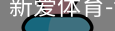 新爱体育